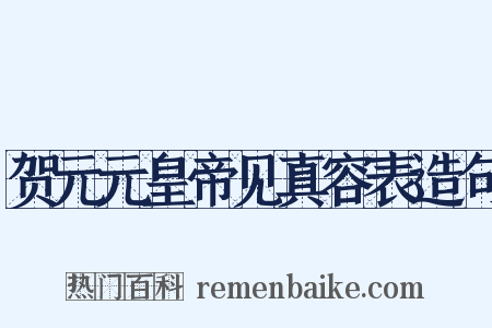 贺元元皇帝见真容表造句是什么意思的图片
